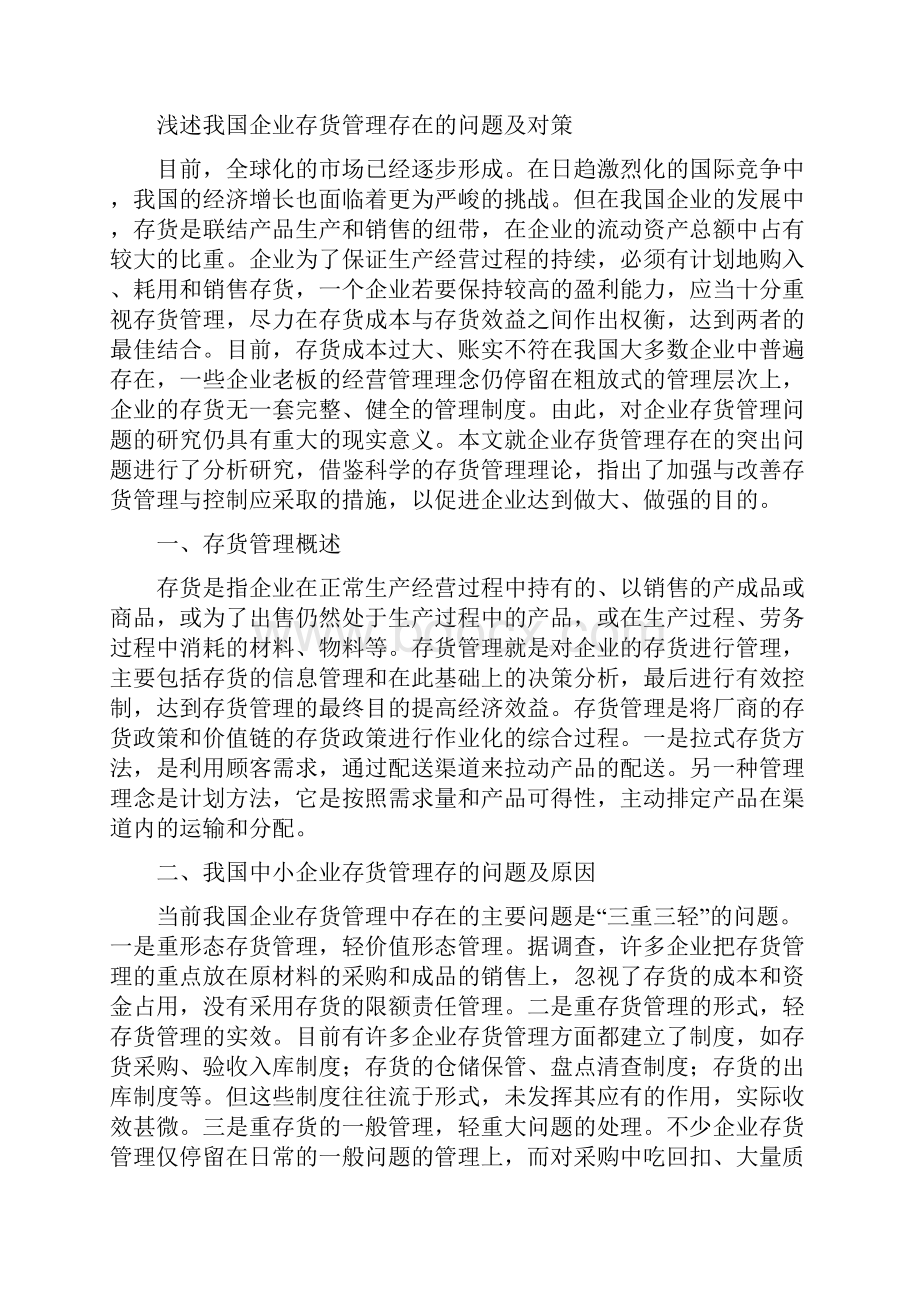 更新浅述我国企业存货管理存在的问题和对策.docx_第3页