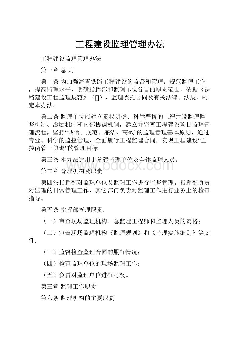 工程建设监理管理办法.docx