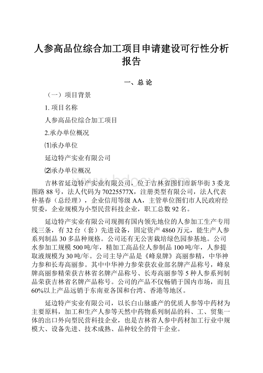 人参高品位综合加工项目申请建设可行性分析报告.docx_第1页