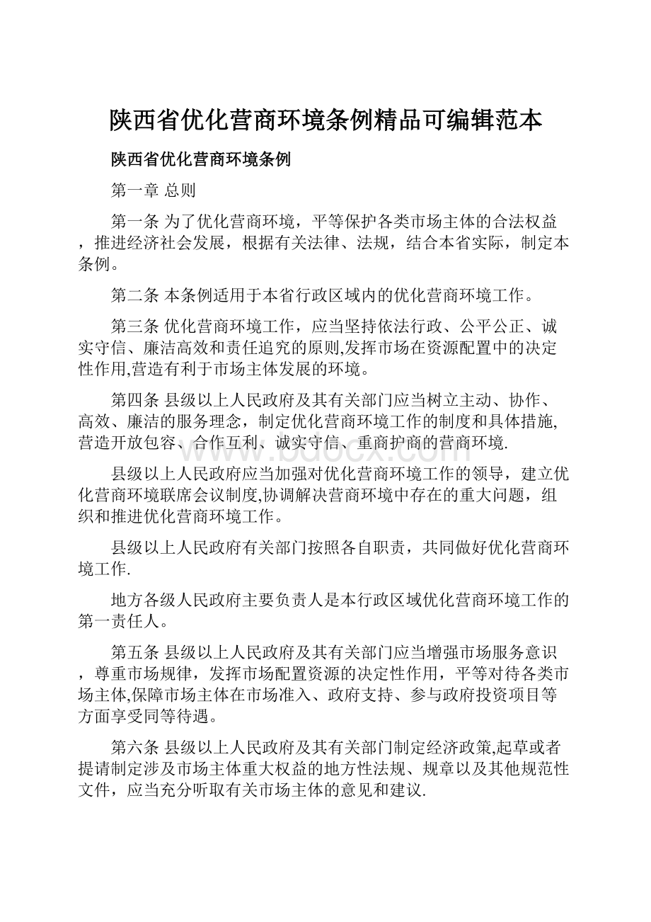 陕西省优化营商环境条例精品可编辑范本.docx