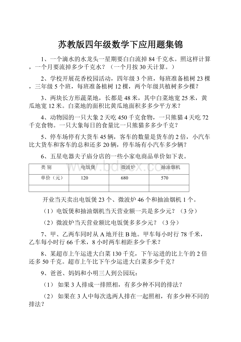 苏教版四年级数学下应用题集锦.docx