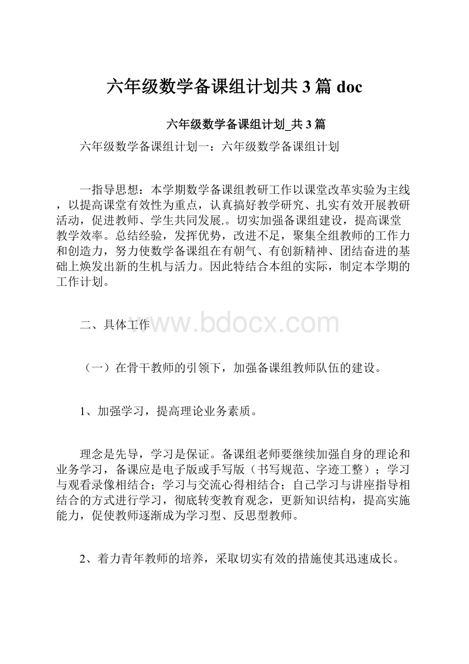 六年级数学备课组计划共3篇doc.docx