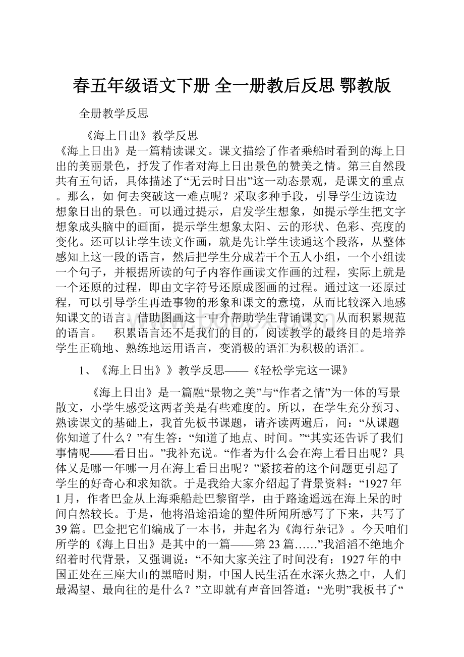 春五年级语文下册 全一册教后反思 鄂教版.docx