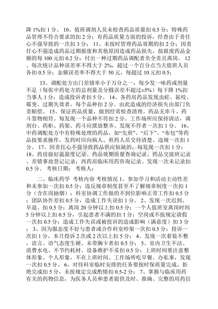 药剂科各部门工作质量目标管理 考核评分细则t全面.docx_第2页