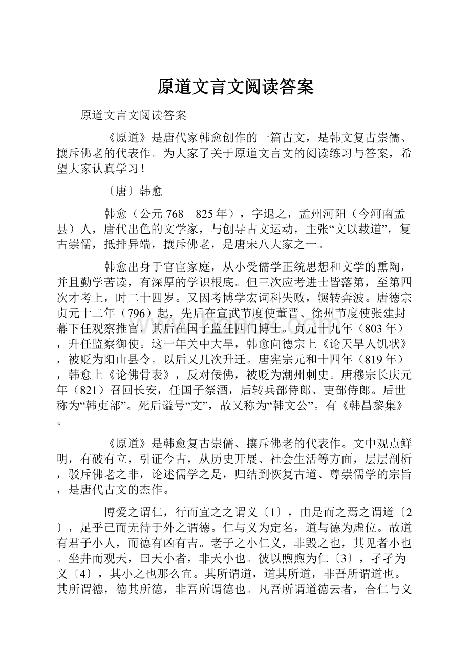 原道文言文阅读答案.docx_第1页