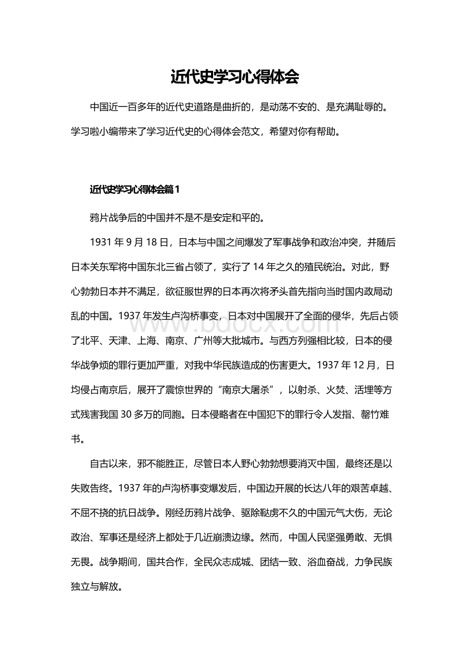 近代史学习心得体会.docx