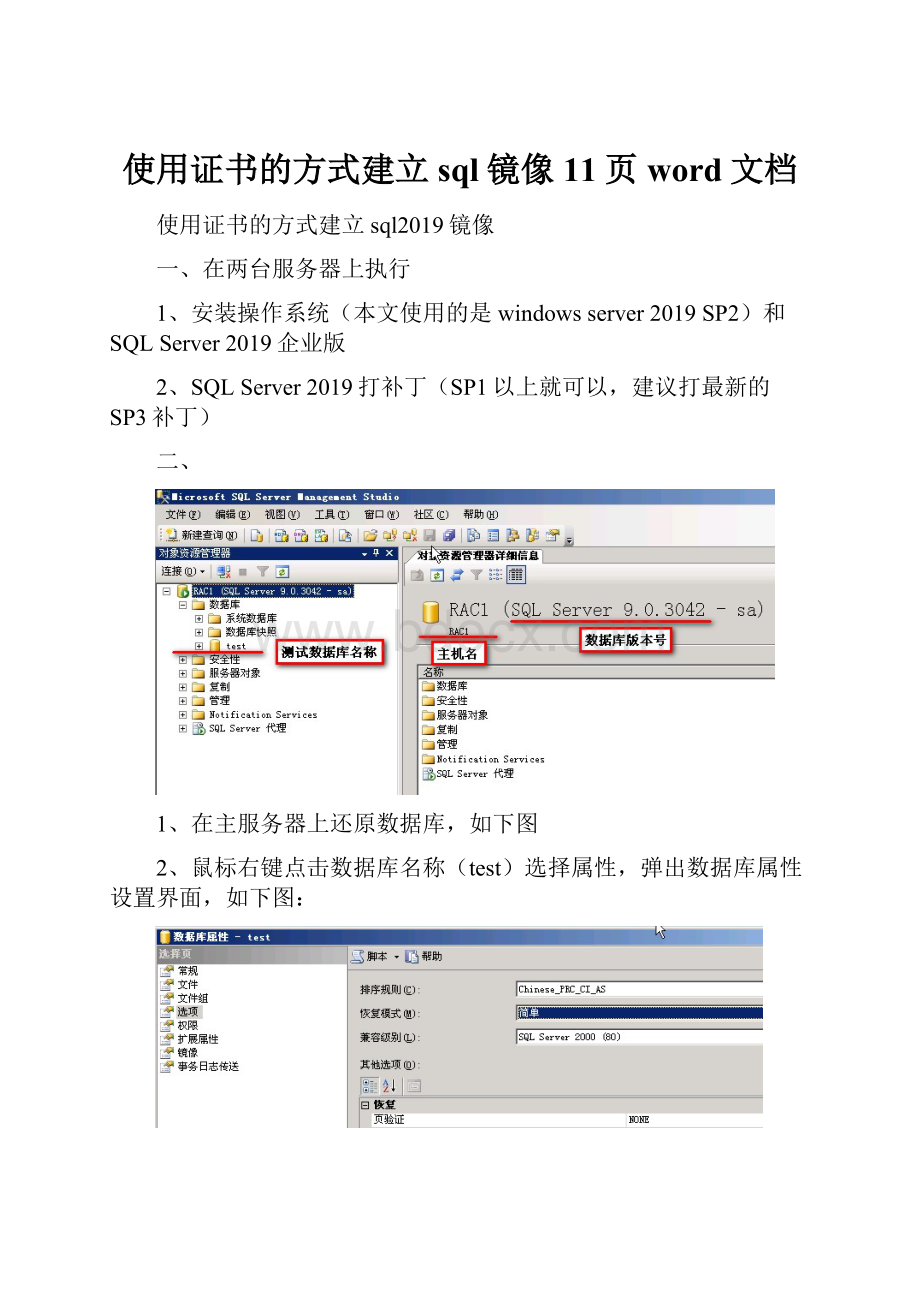 使用证书的方式建立sql镜像11页word文档.docx