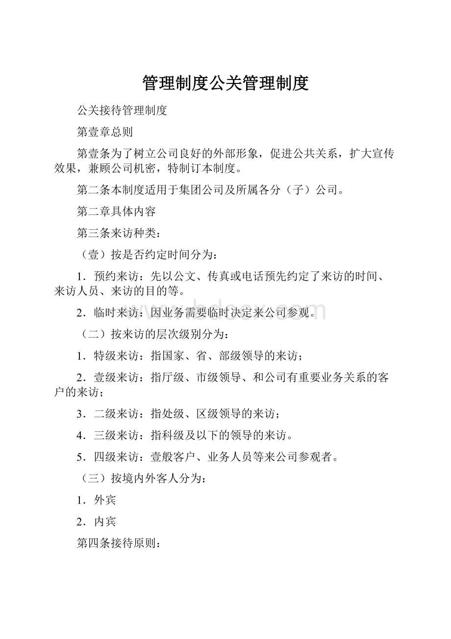 管理制度公关管理制度.docx