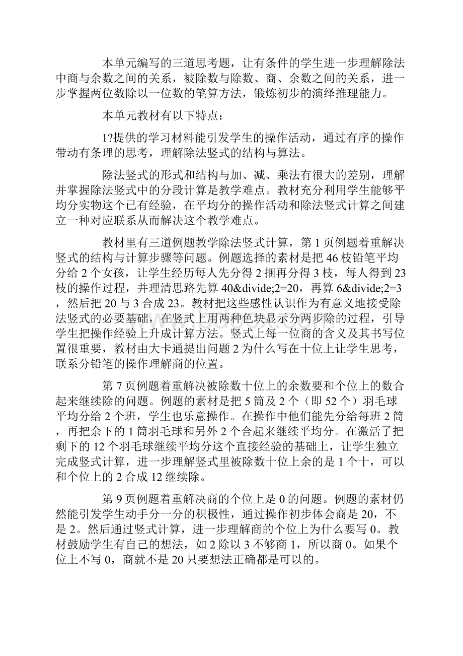 数学苏教版三年级数学第一单元《除法》教材分析.docx_第2页