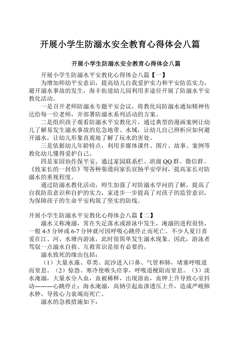 开展小学生防溺水安全教育心得体会八篇.docx