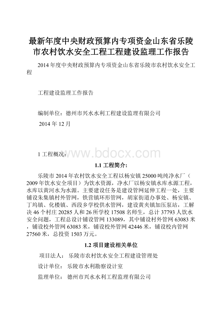 最新年度中央财政预算内专项资金山东省乐陵市农村饮水安全工程工程建设监理工作报告.docx_第1页