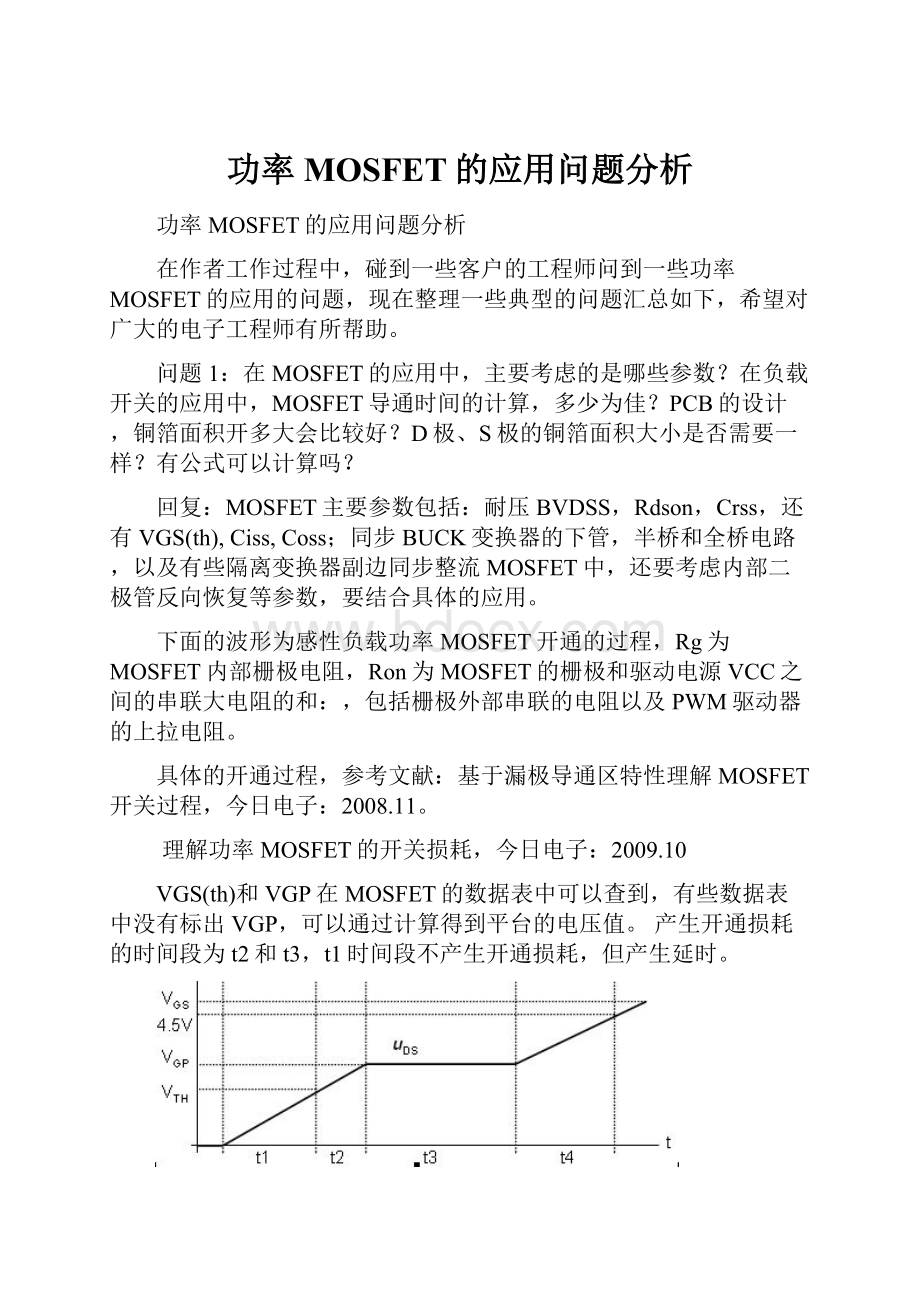 功率MOSFET的应用问题分析.docx