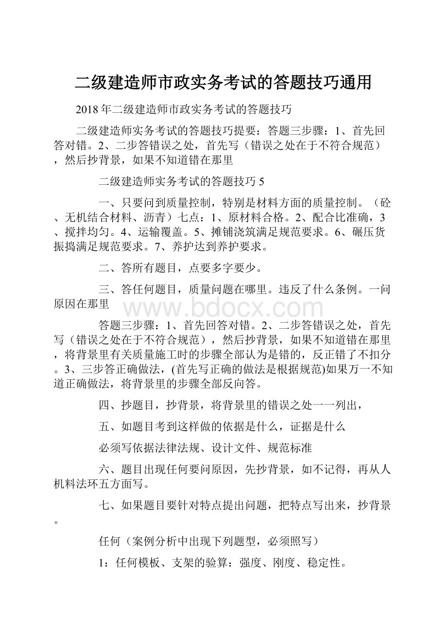 二级建造师市政实务考试的答题技巧通用.docx