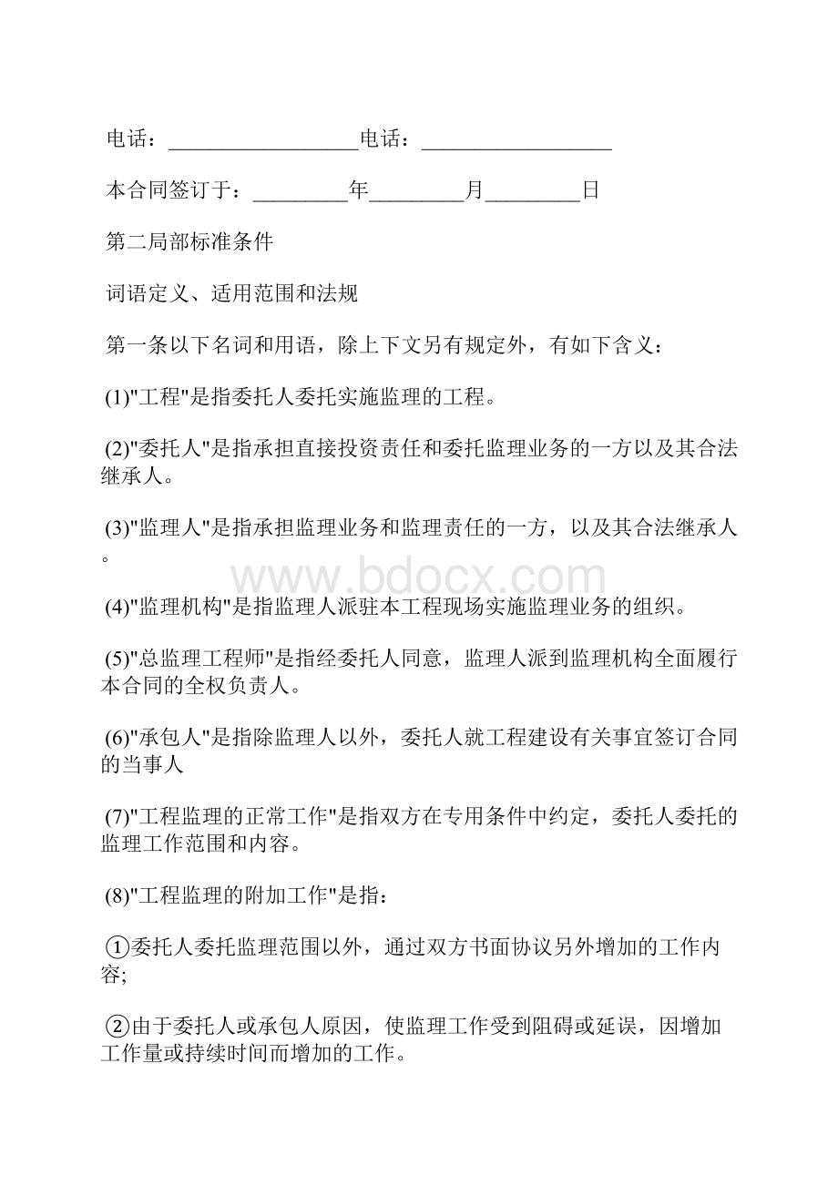 建设工程委托监理合同示范文本.docx_第3页