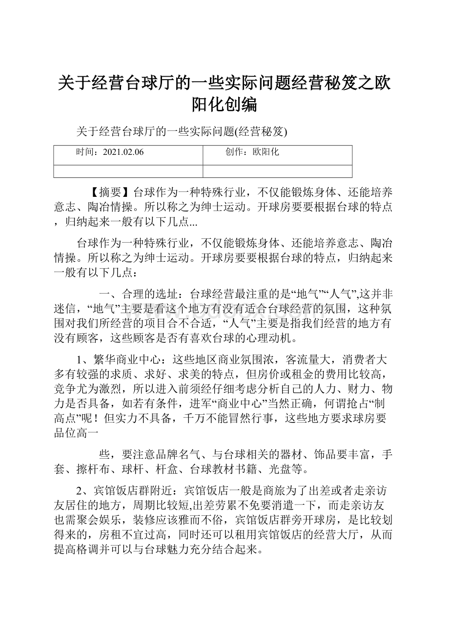 关于经营台球厅的一些实际问题经营秘笈之欧阳化创编.docx_第1页