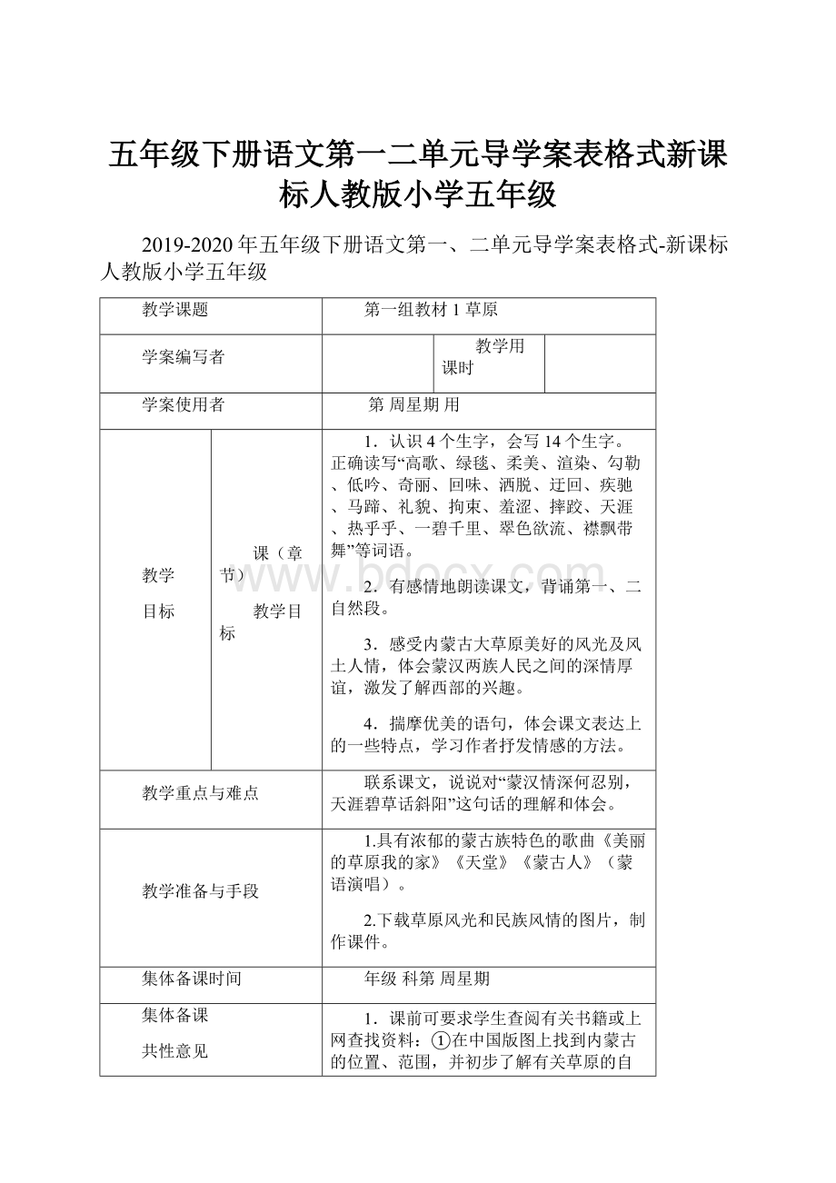 五年级下册语文第一二单元导学案表格式新课标人教版小学五年级.docx