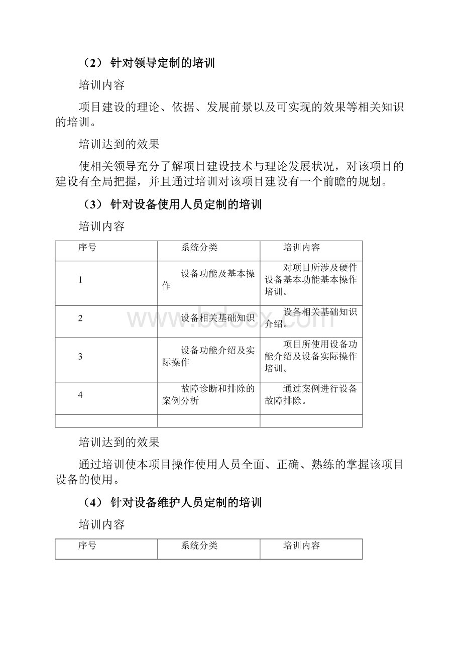 应急指挥中心建设系统项目针对本项目提供的培训计划.docx_第2页