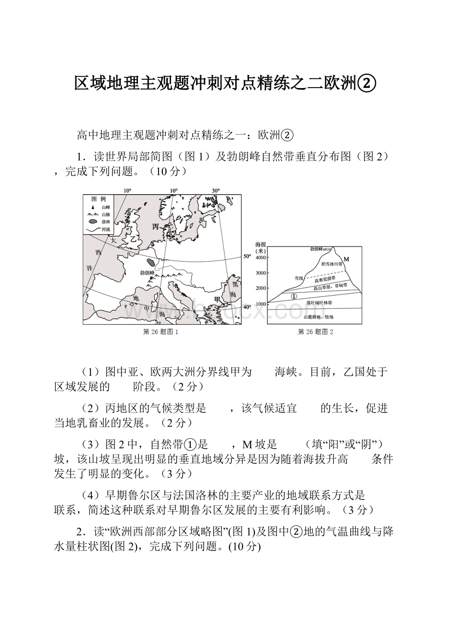 区域地理主观题冲刺对点精练之二欧洲②.docx_第1页