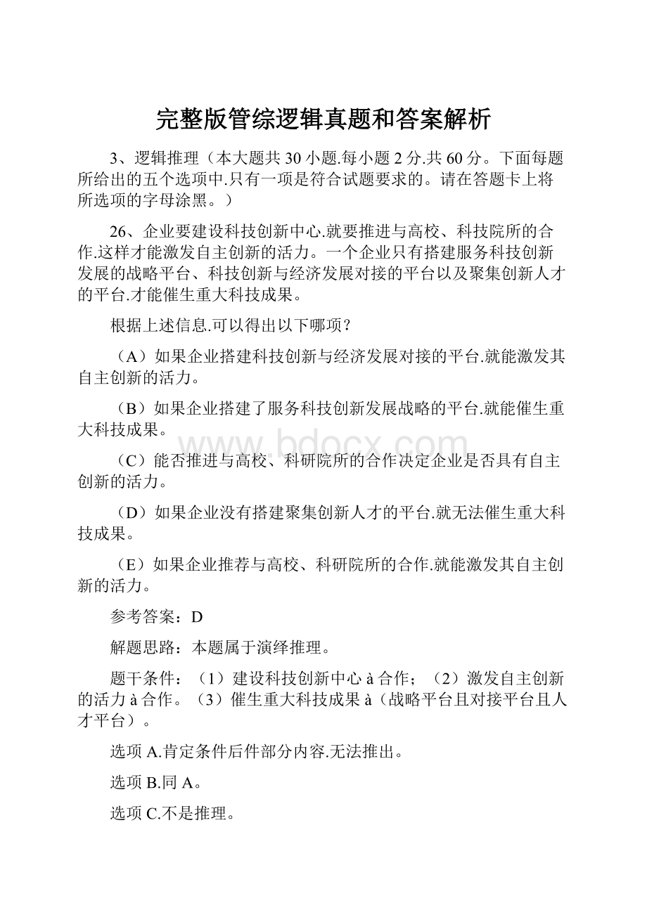 完整版管综逻辑真题和答案解析.docx