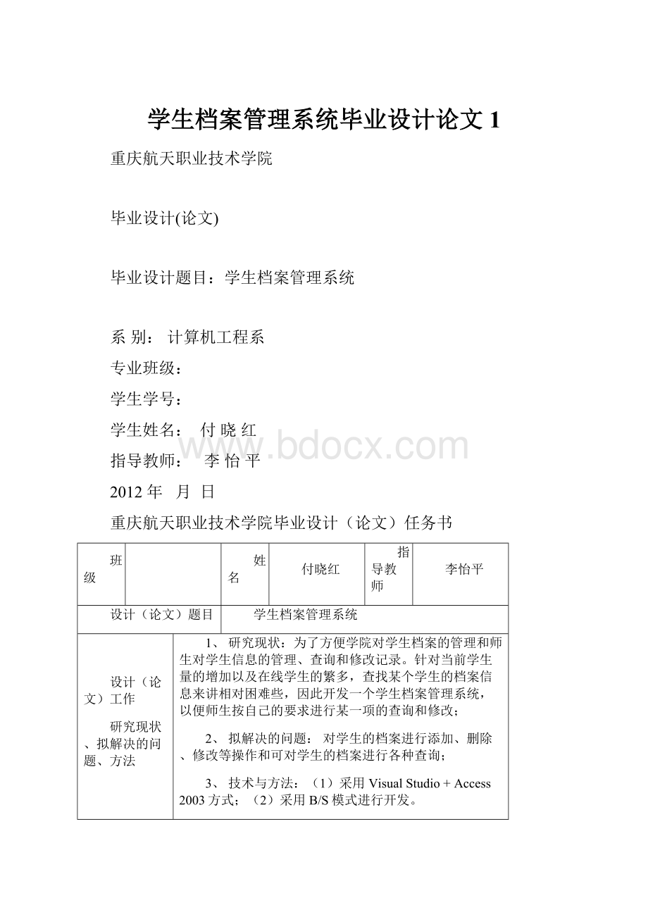 学生档案管理系统毕业设计论文1.docx