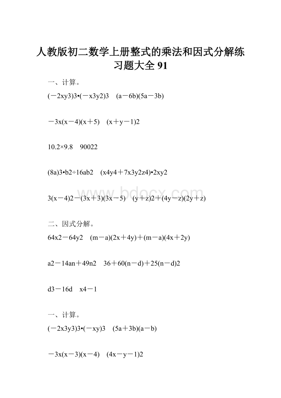 人教版初二数学上册整式的乘法和因式分解练习题大全91.docx