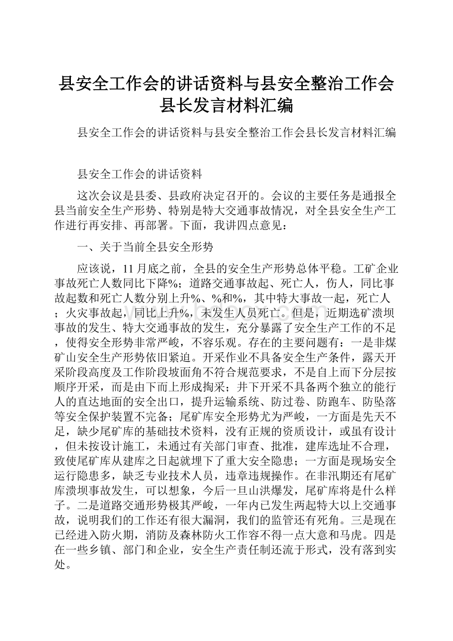 县安全工作会的讲话资料与县安全整治工作会县长发言材料汇编.docx_第1页