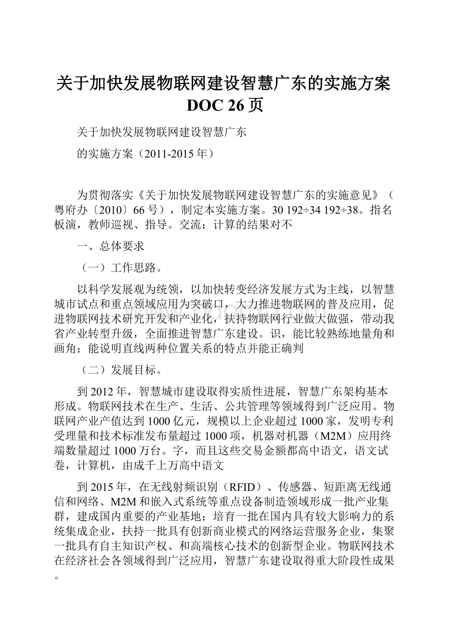 关于加快发展物联网建设智慧广东的实施方案DOC 26页.docx