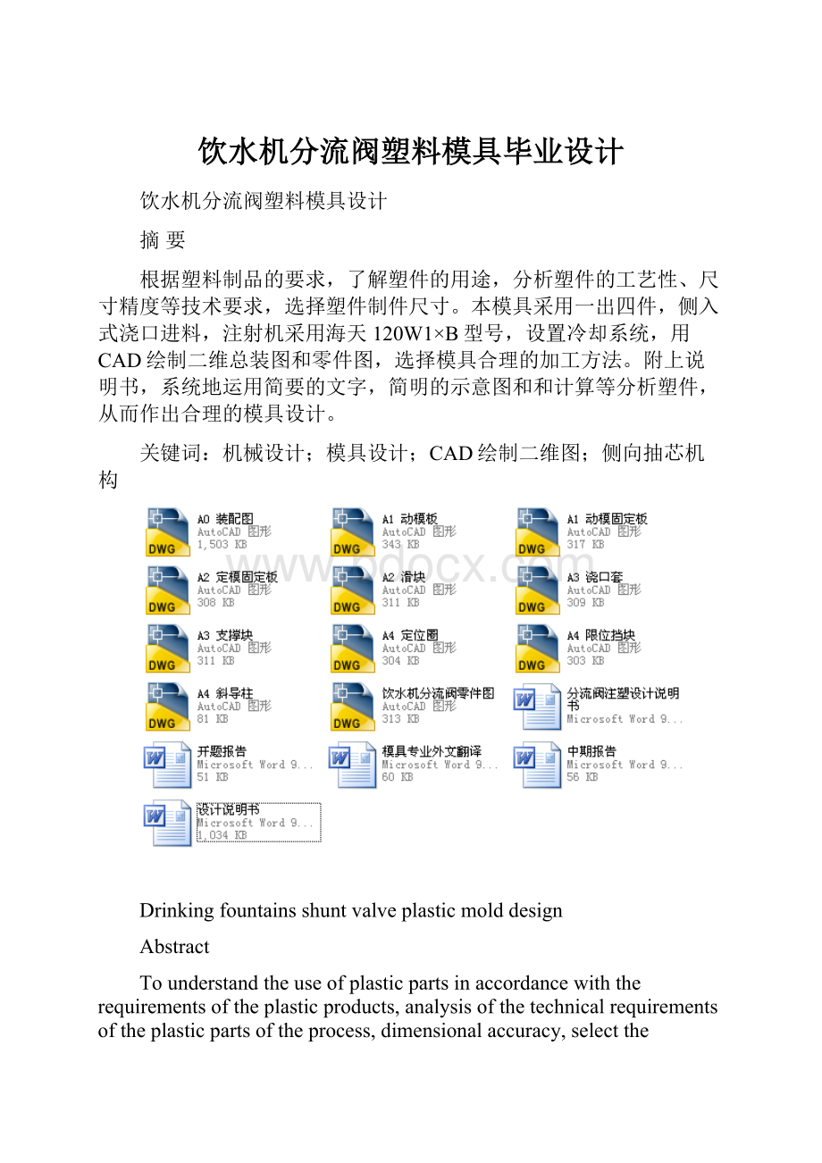 饮水机分流阀塑料模具毕业设计.docx_第1页