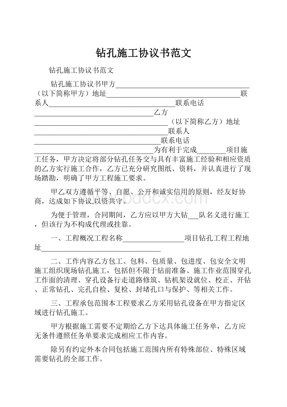 钻孔施工协议书范文.docx