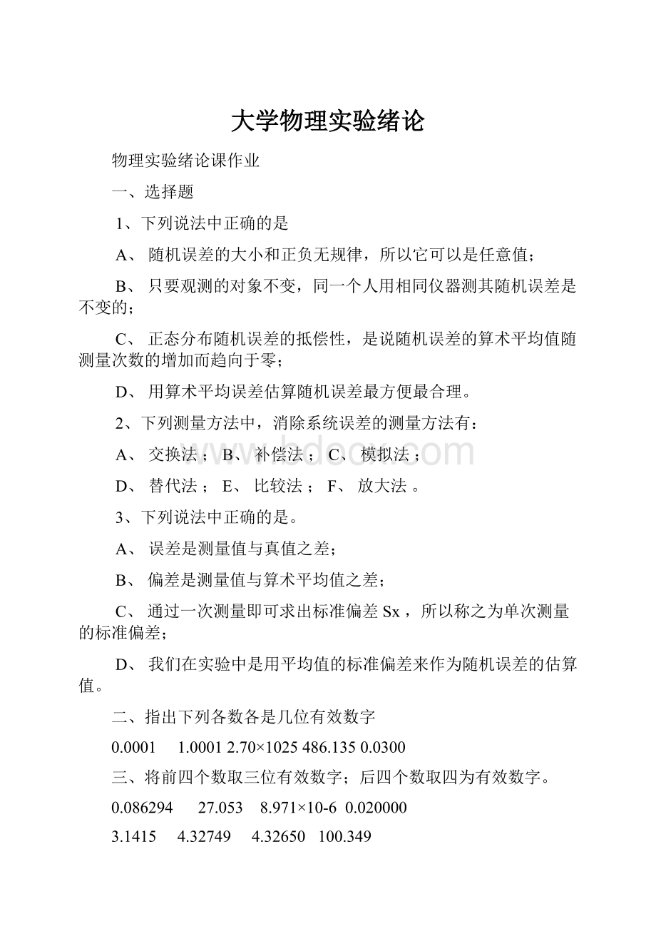 大学物理实验绪论.docx