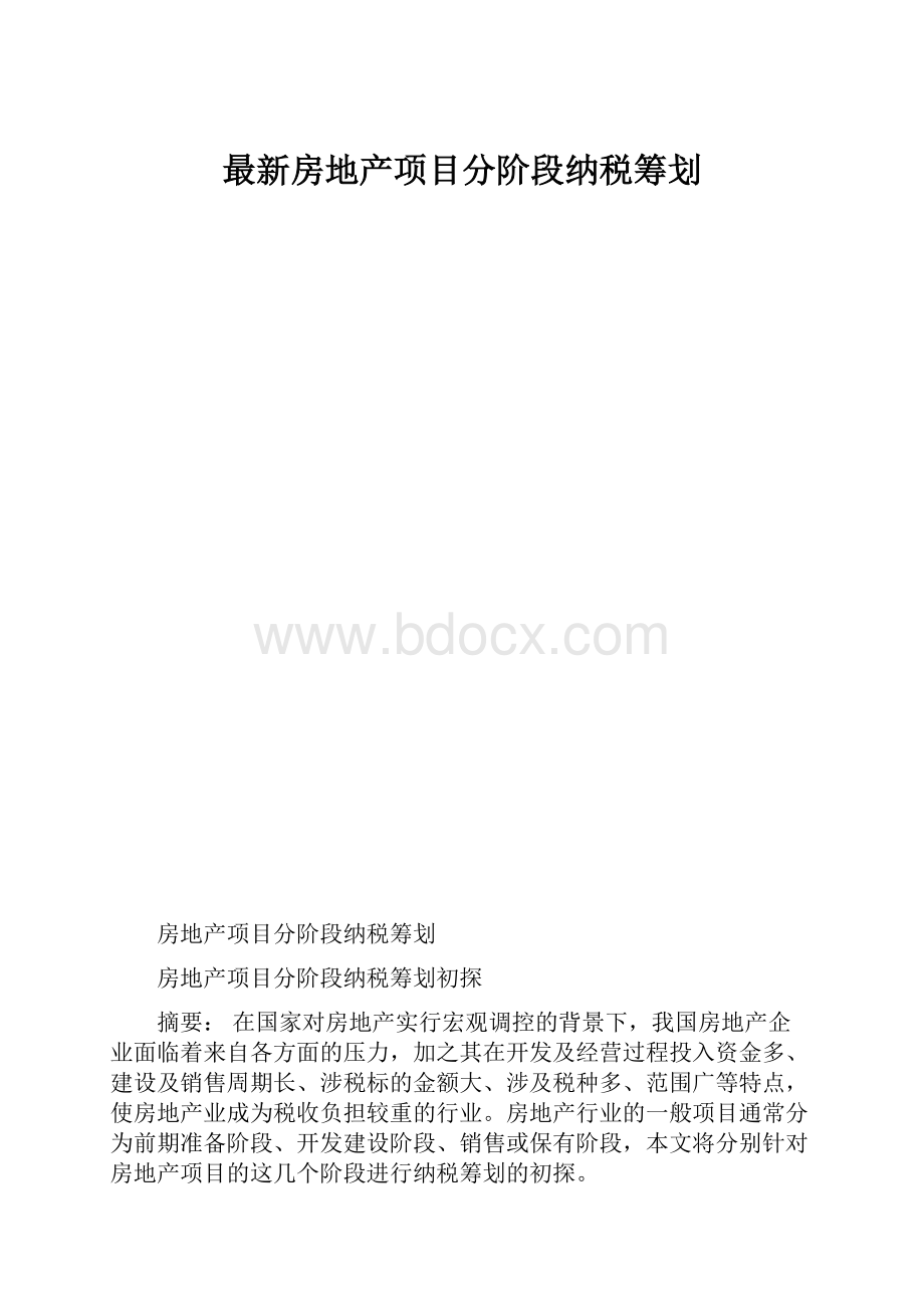 最新房地产项目分阶段纳税筹划.docx