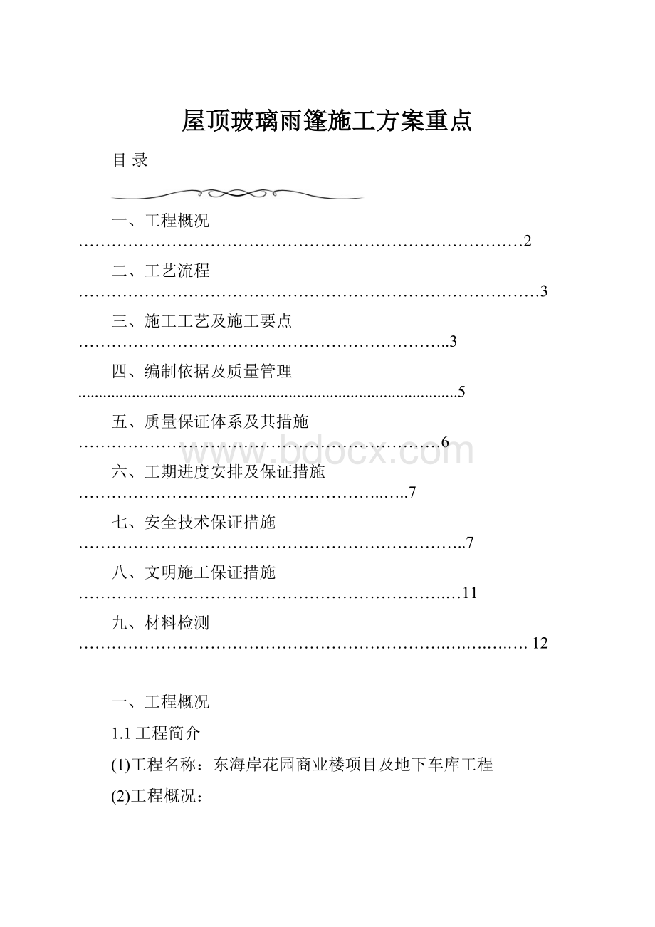 屋顶玻璃雨篷施工方案重点.docx