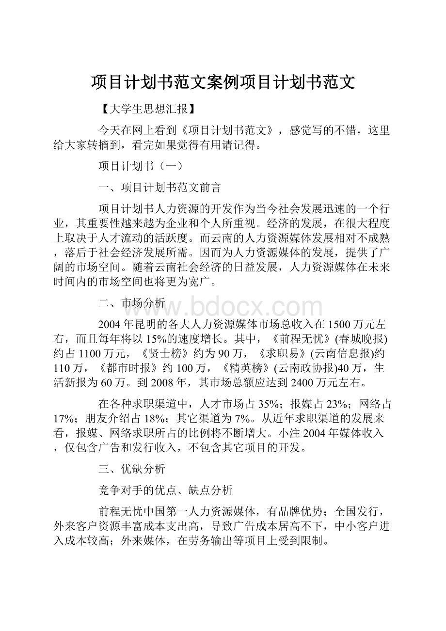 项目计划书范文案例项目计划书范文.docx_第1页