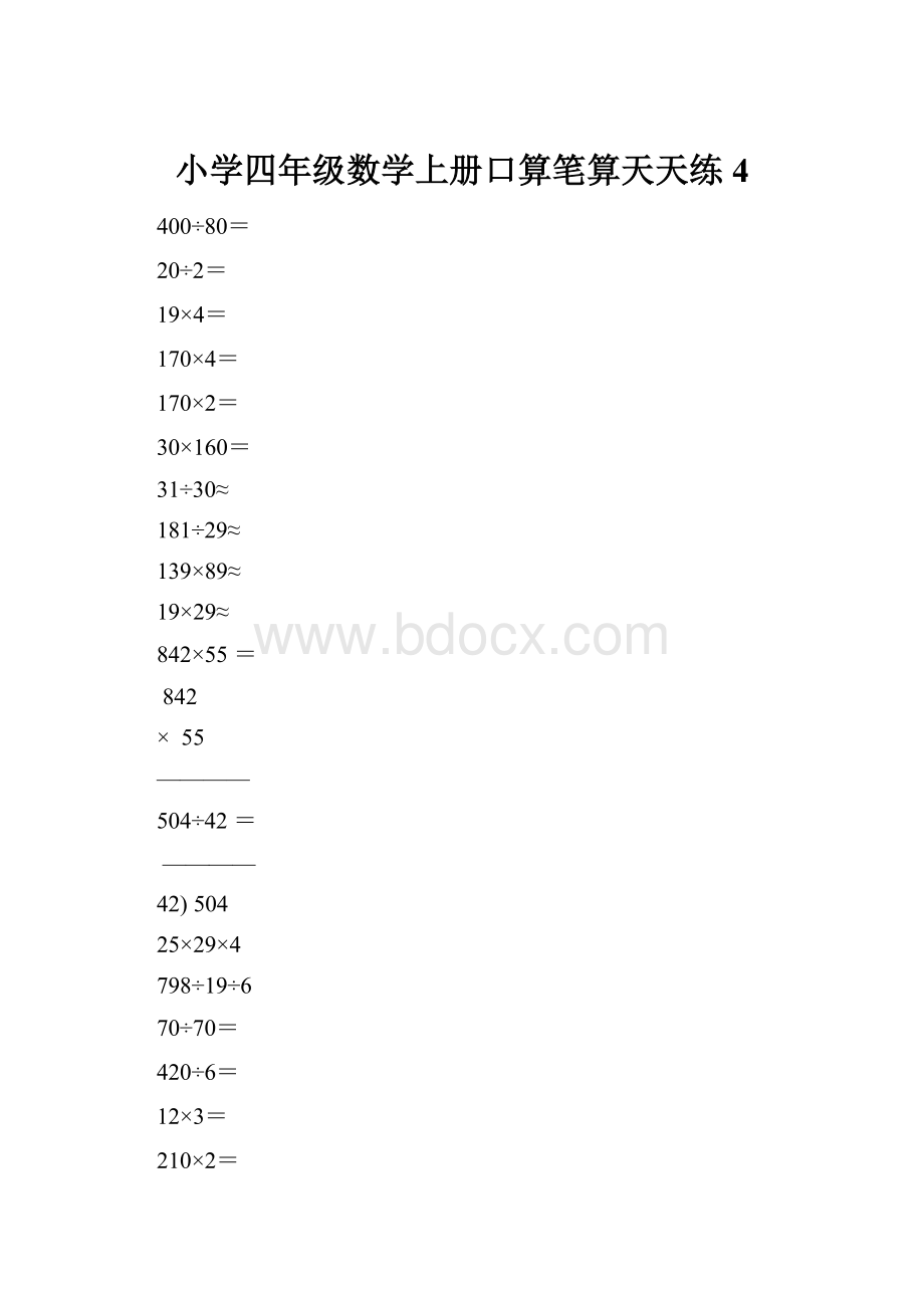 小学四年级数学上册口算笔算天天练4.docx