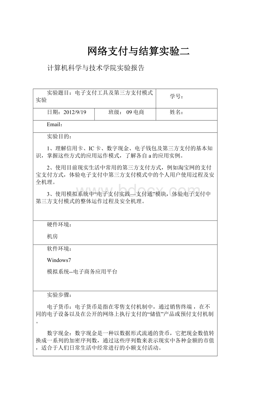 网络支付与结算实验二.docx_第1页