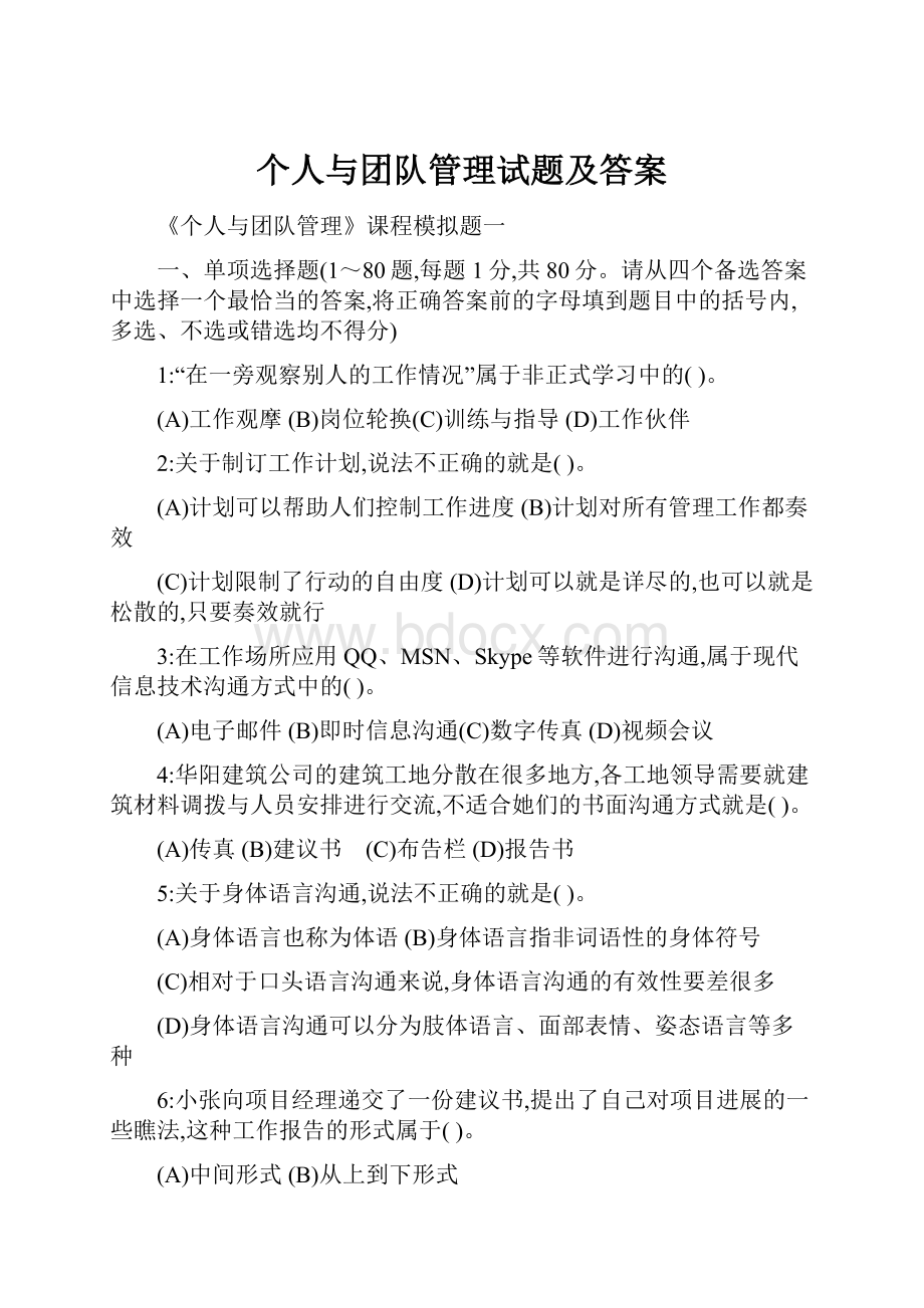 个人与团队管理试题及答案.docx