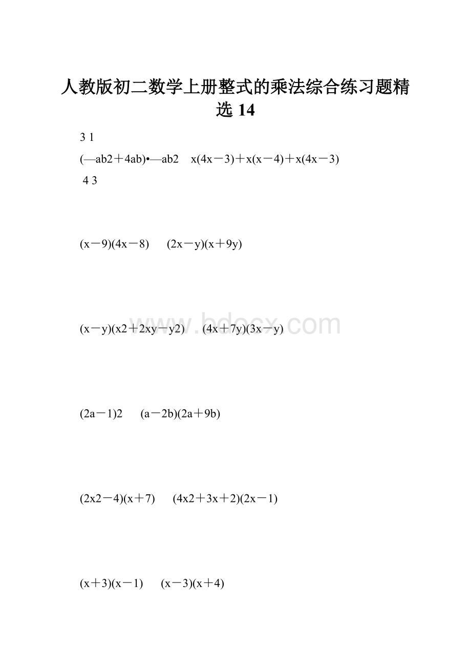 人教版初二数学上册整式的乘法综合练习题精选14.docx