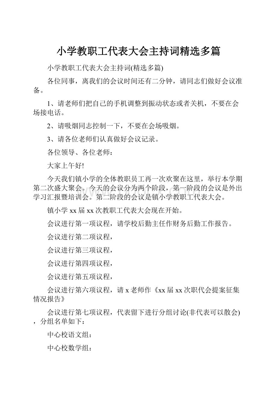 小学教职工代表大会主持词精选多篇.docx