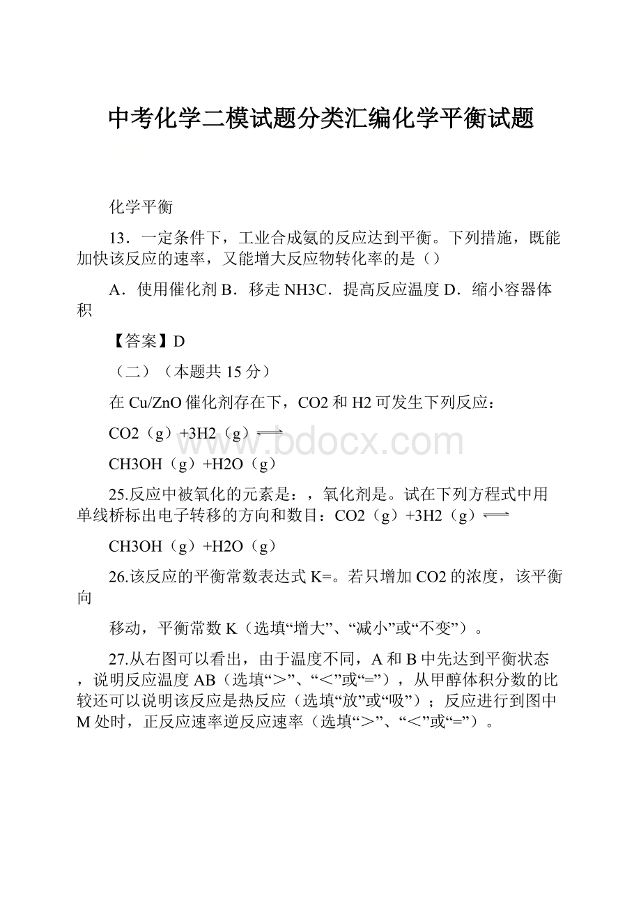 中考化学二模试题分类汇编化学平衡试题.docx