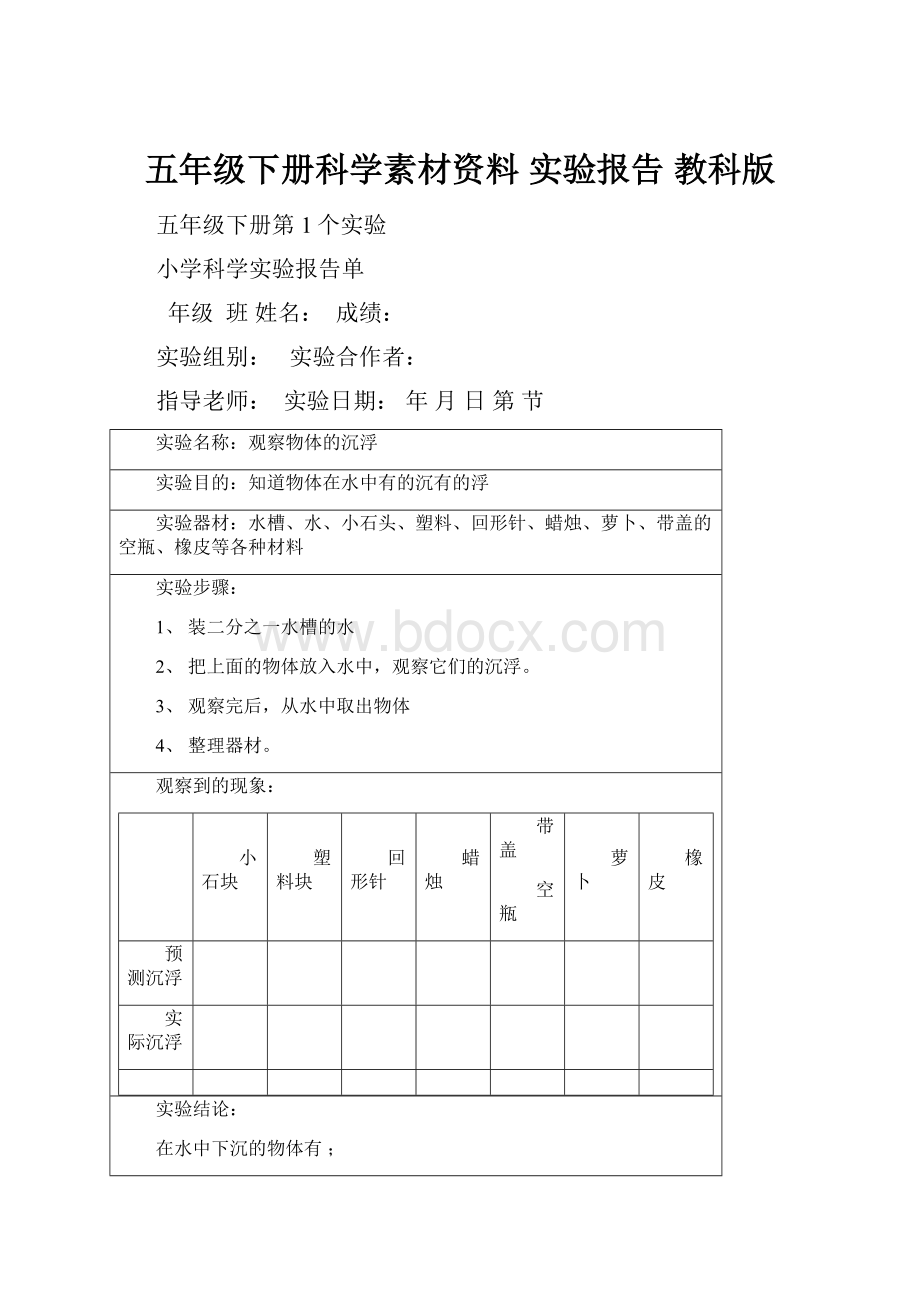 五年级下册科学素材资料 实验报告教科版.docx