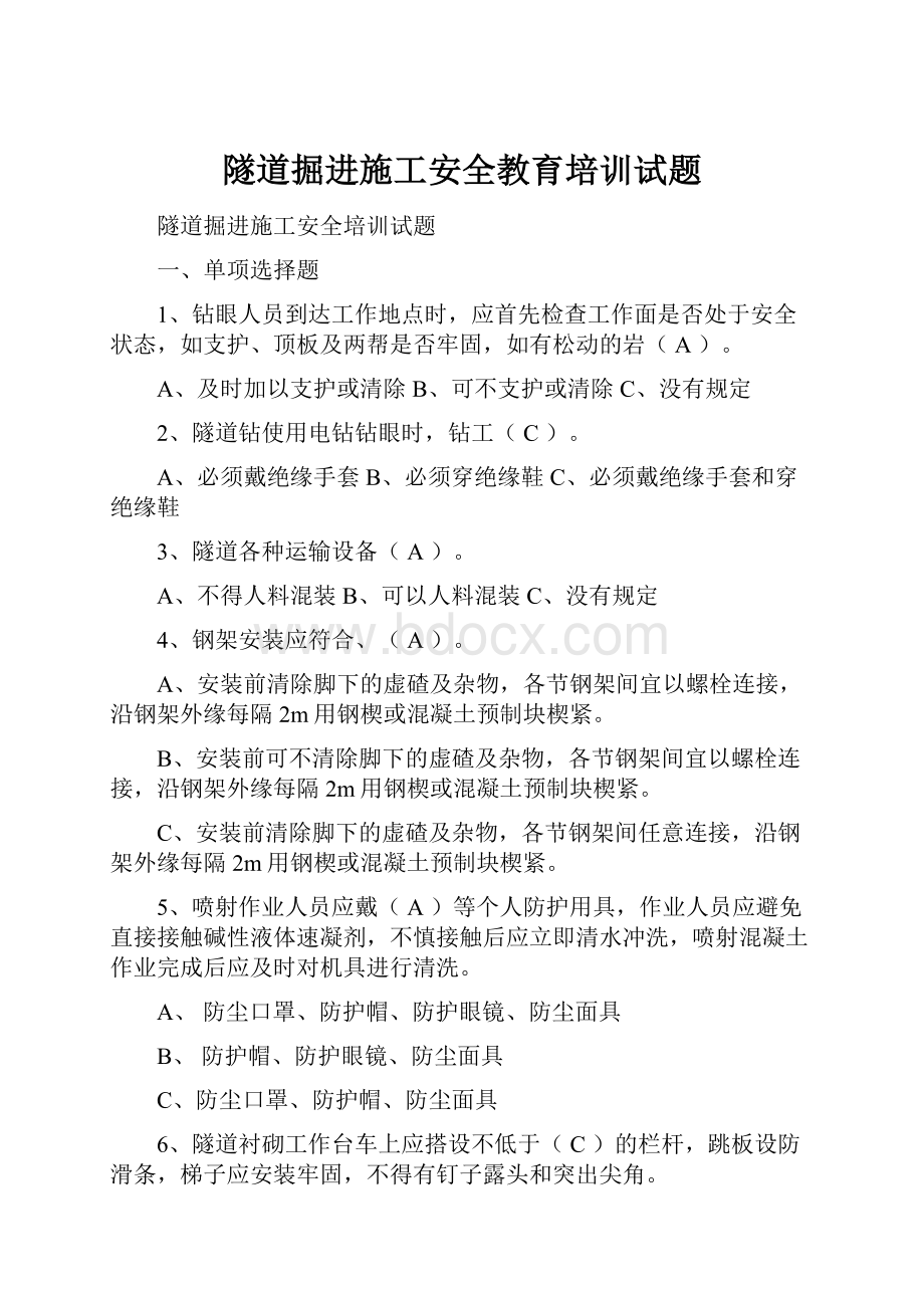 隧道掘进施工安全教育培训试题.docx