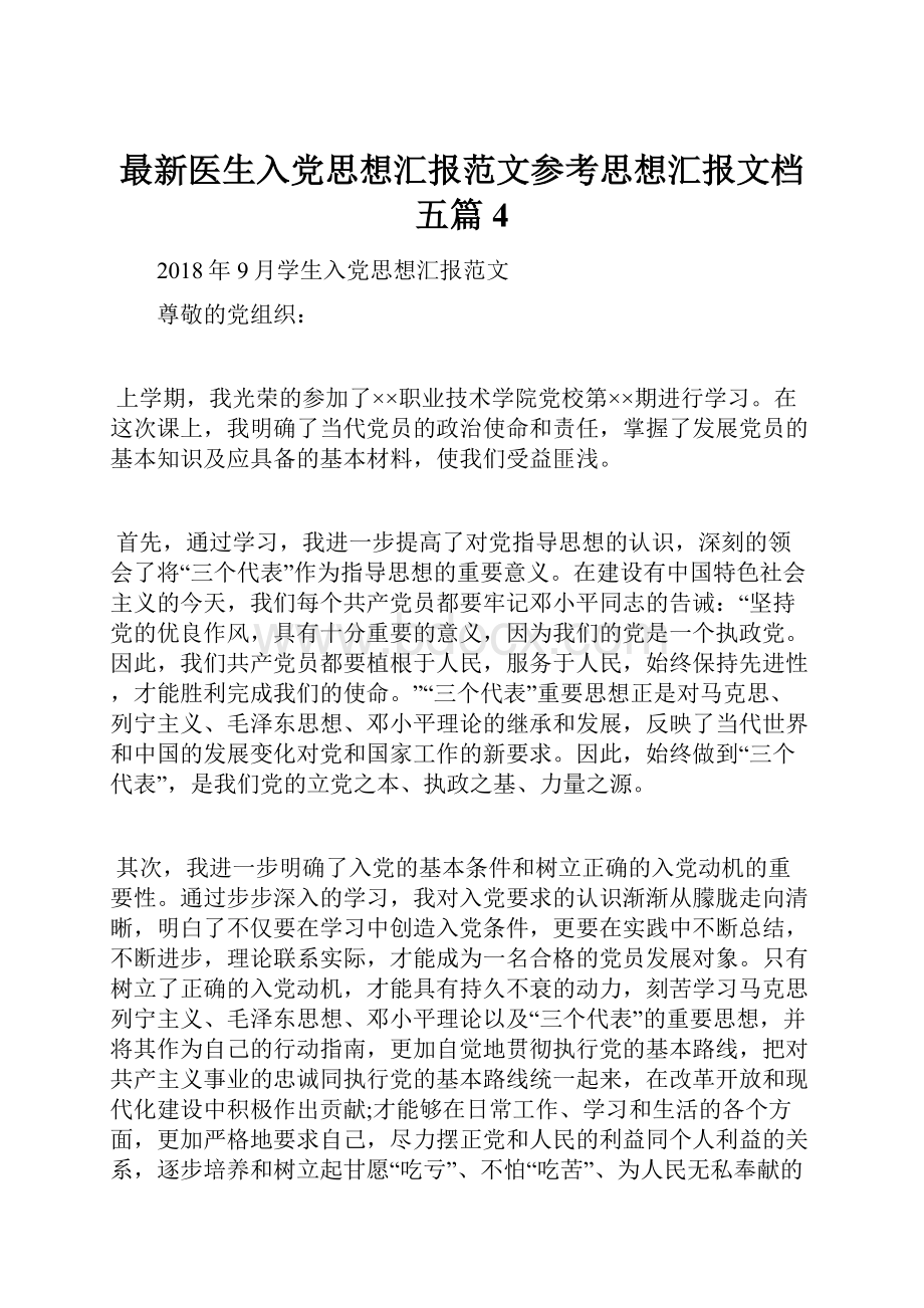 最新医生入党思想汇报范文参考思想汇报文档五篇 4.docx