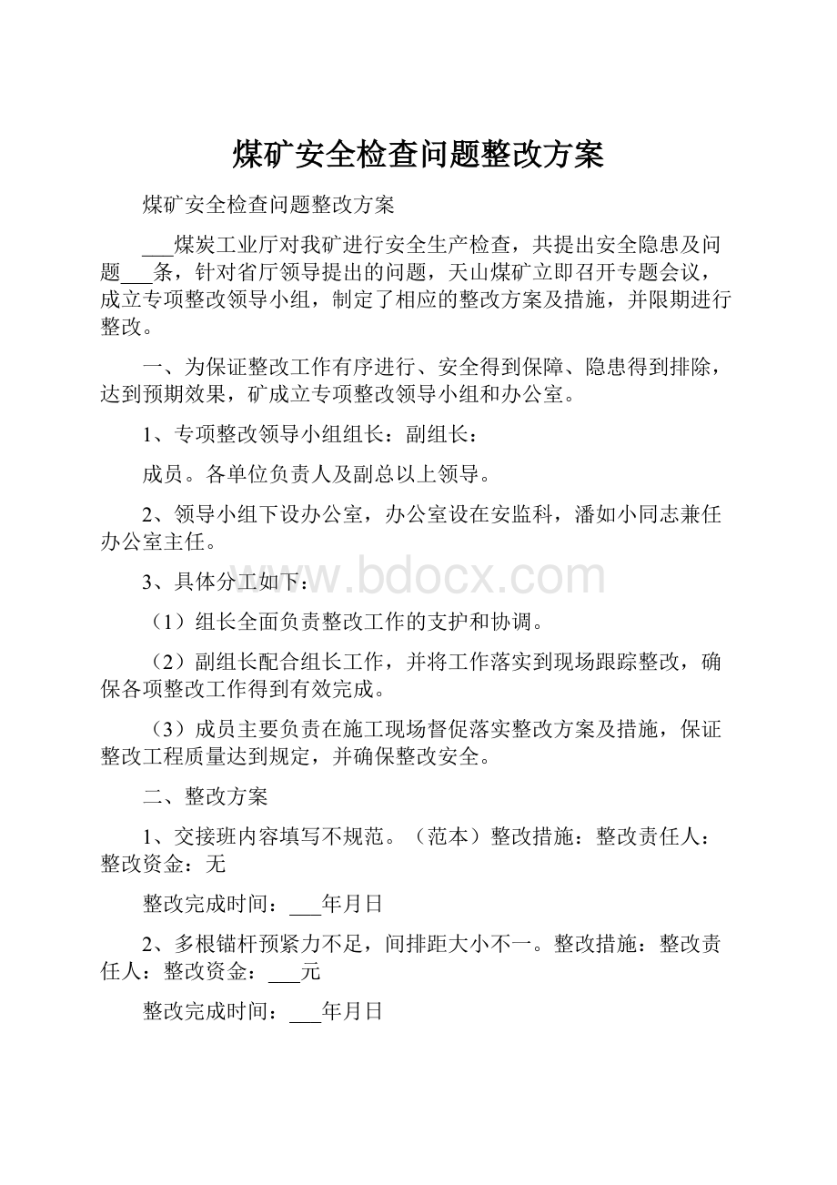 煤矿安全检查问题整改方案.docx