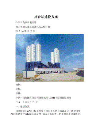 拌合站建设方案.docx