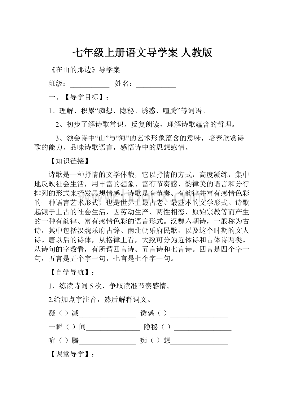 七年级上册语文导学案 人教版.docx_第1页