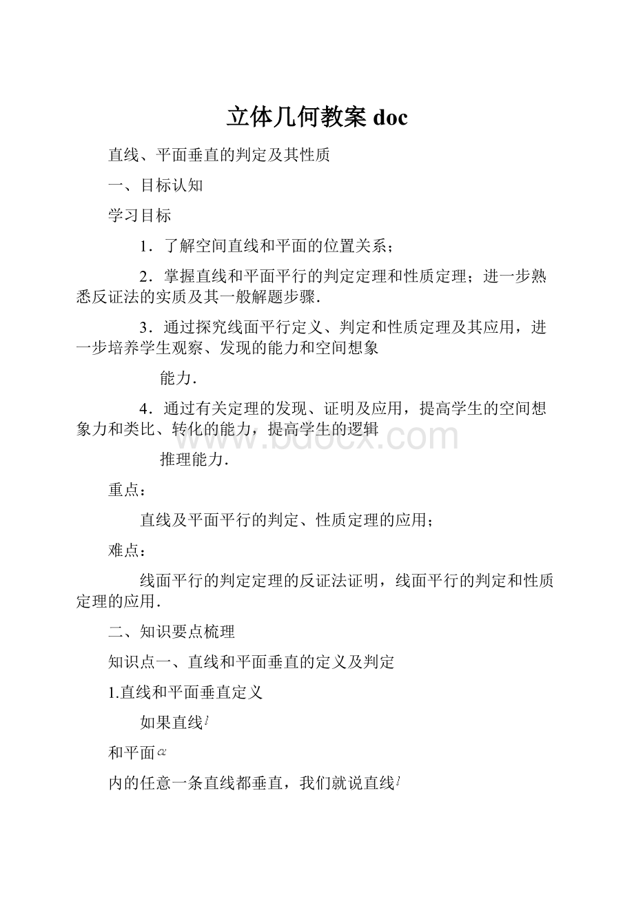 立体几何教案doc.docx_第1页