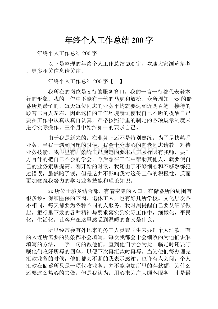 年终个人工作总结200字.docx_第1页