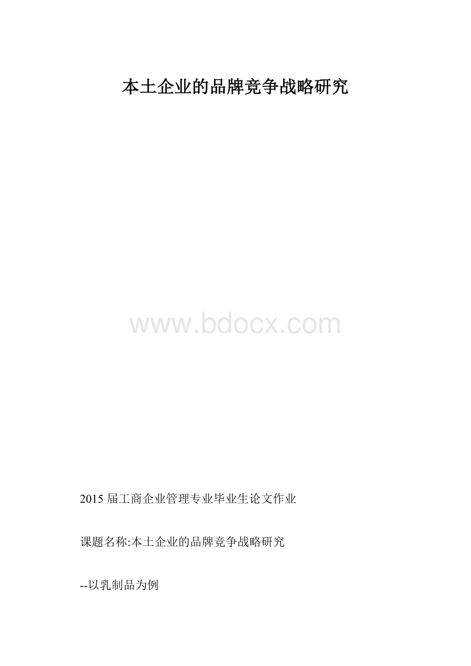 本土企业的品牌竞争战略研究.docx_第1页