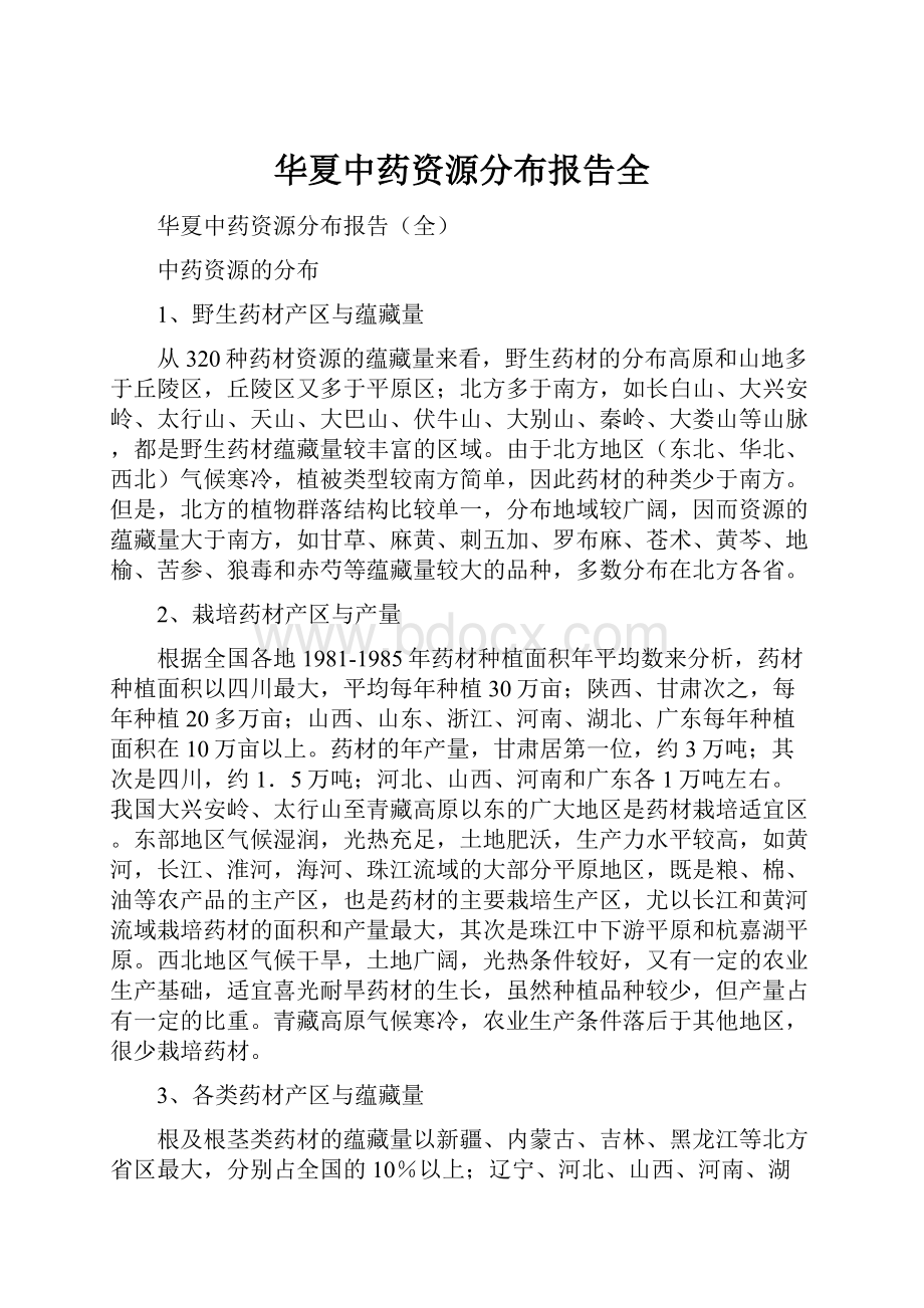 华夏中药资源分布报告全.docx