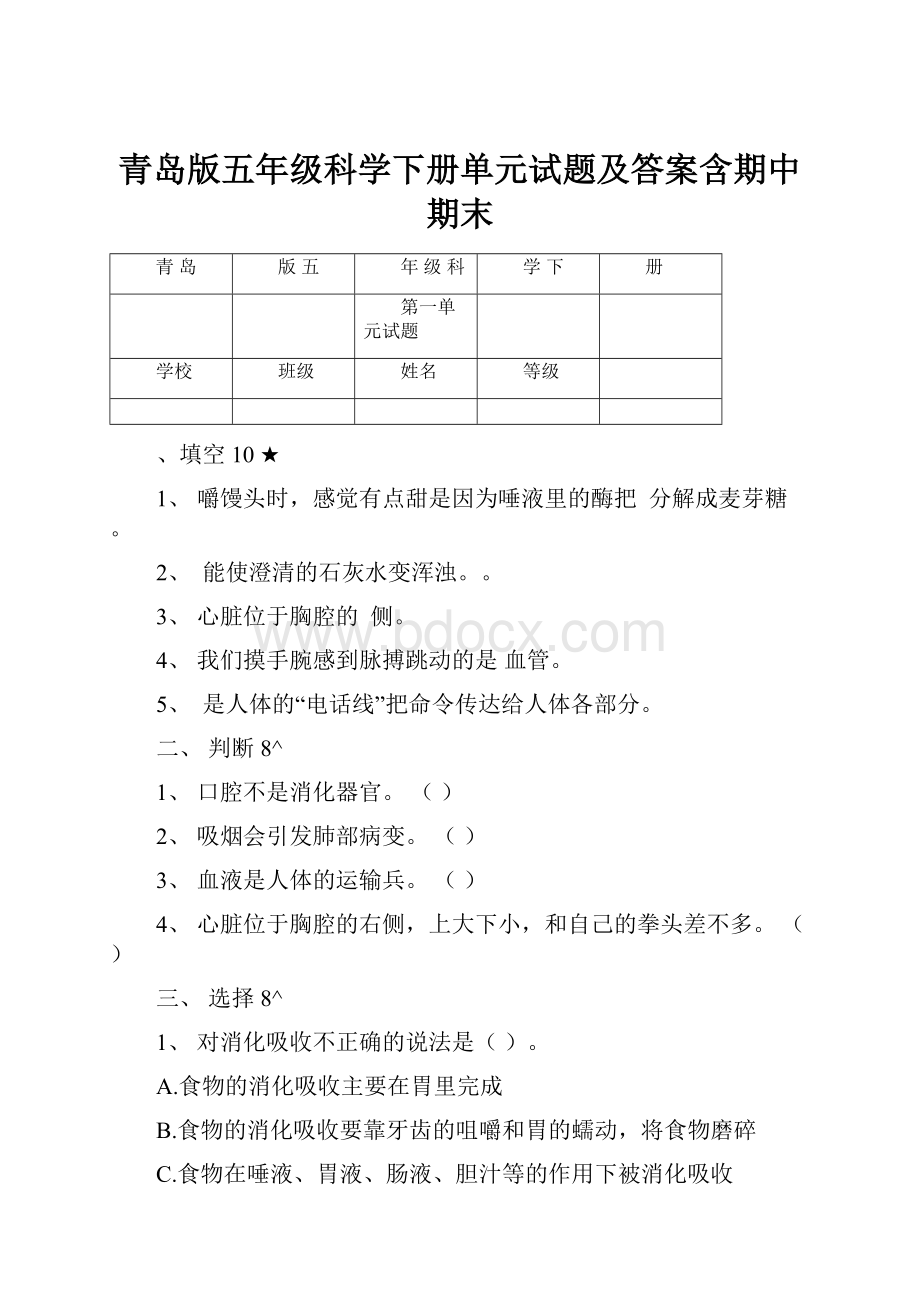 青岛版五年级科学下册单元试题及答案含期中期末.docx